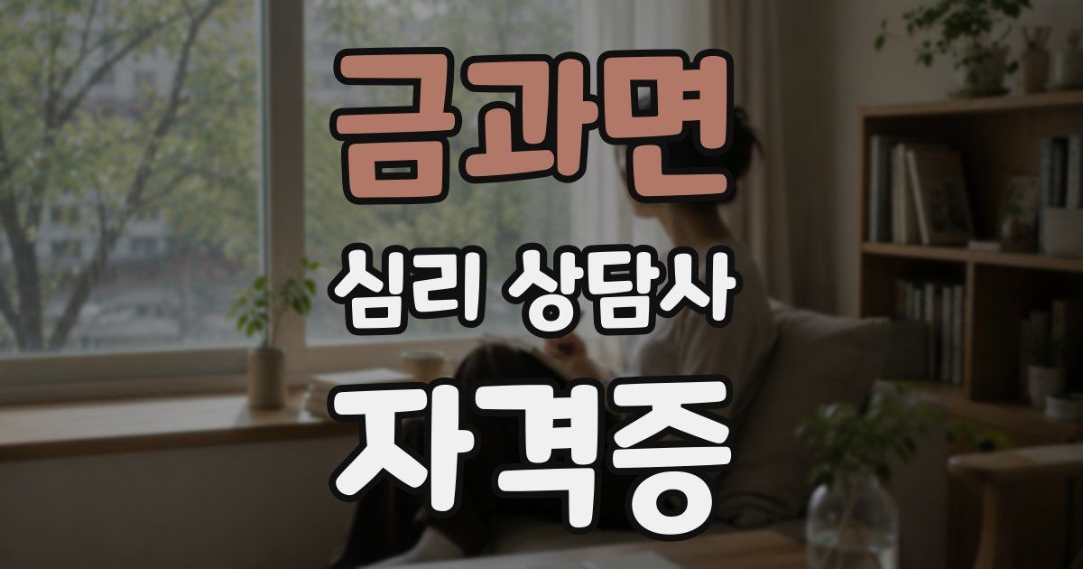 금과면 심리 상담사 자격증