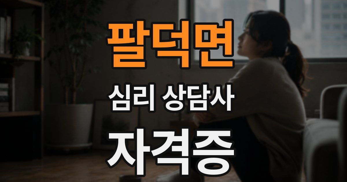 팔덕면 심리 상담사 자격증