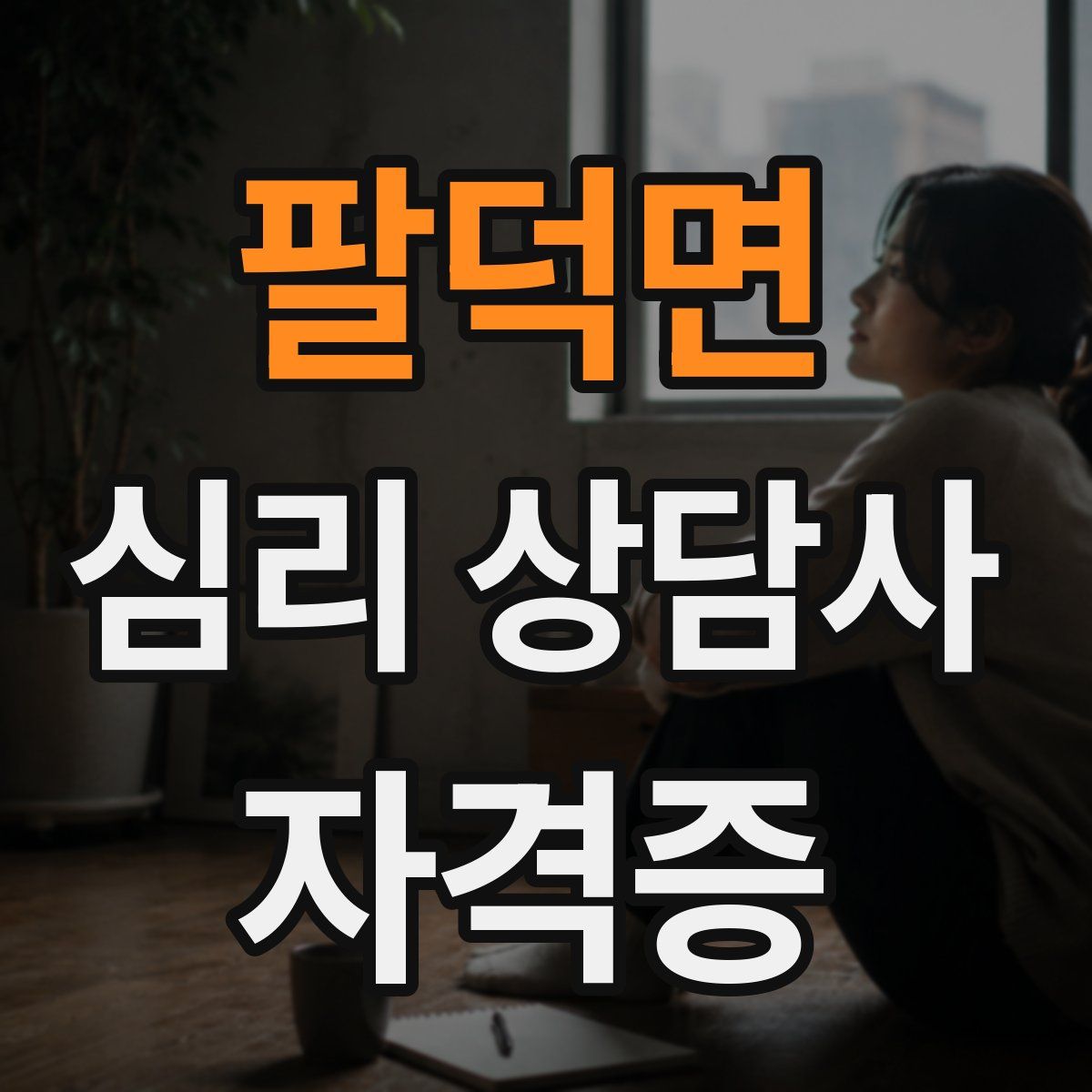 팔덕면 심리 상담사 자격증
