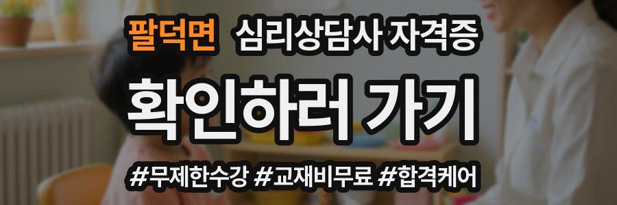 팔덕면 심리 상담사 자격증
