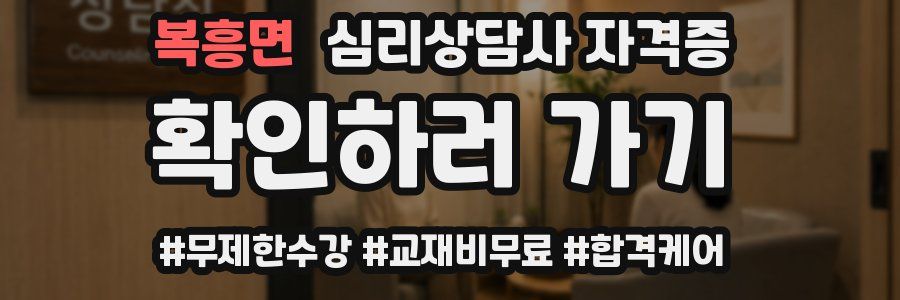 복흥면 심리 상담사 자격증