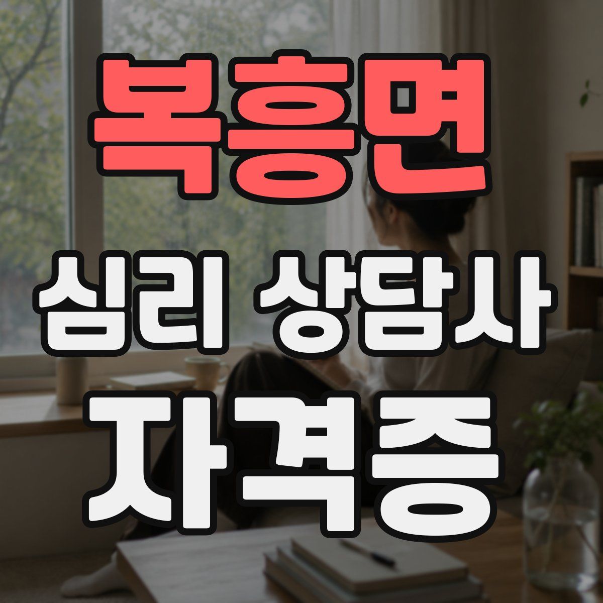 복흥면 심리 상담사 자격증
