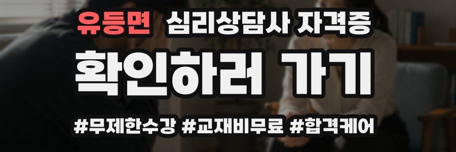 유등면 심리 상담사 자격증