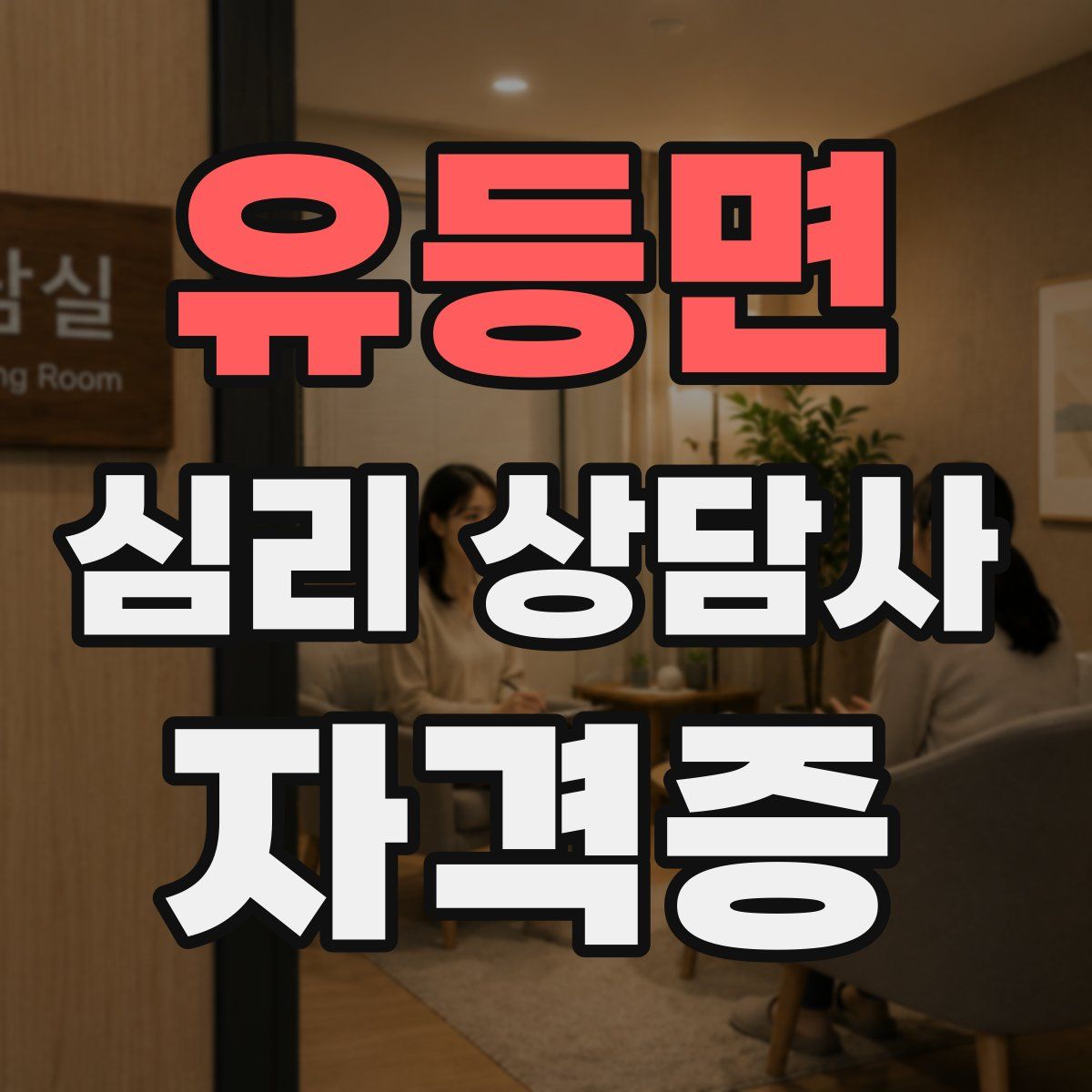 유등면 심리 상담사 자격증