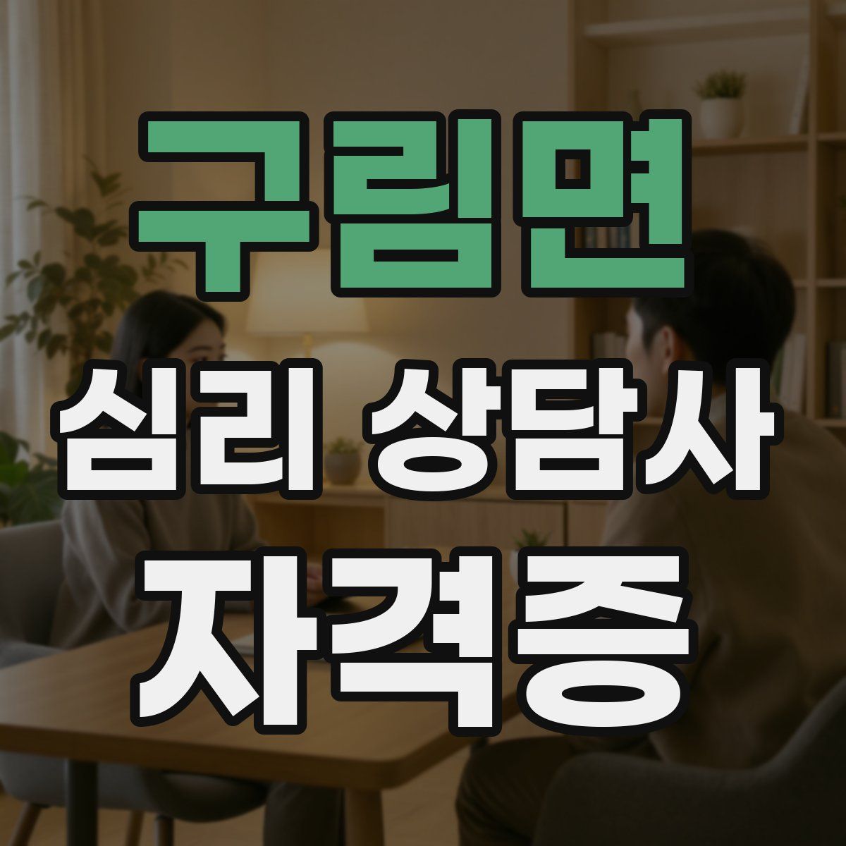 구림면 심리 상담사 자격증