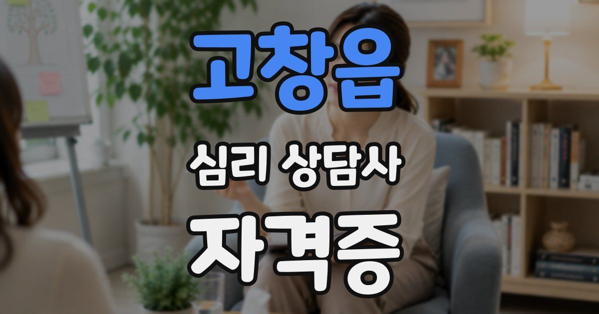 고창읍 심리 상담사 자격증