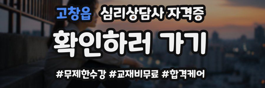고창읍 심리 상담사 자격증