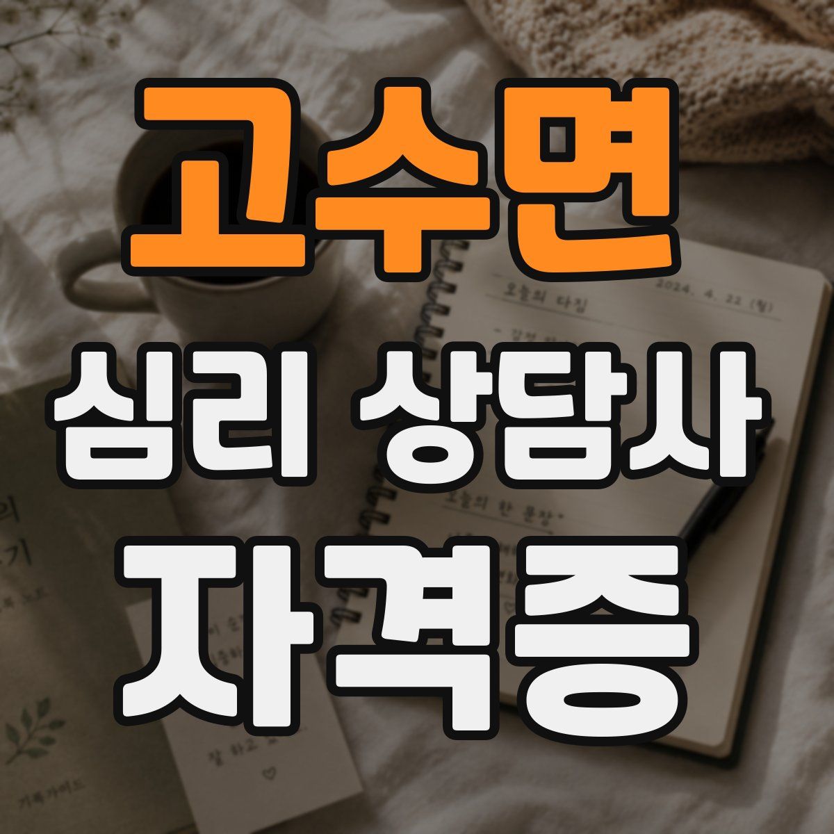 고수면 심리 상담사 자격증