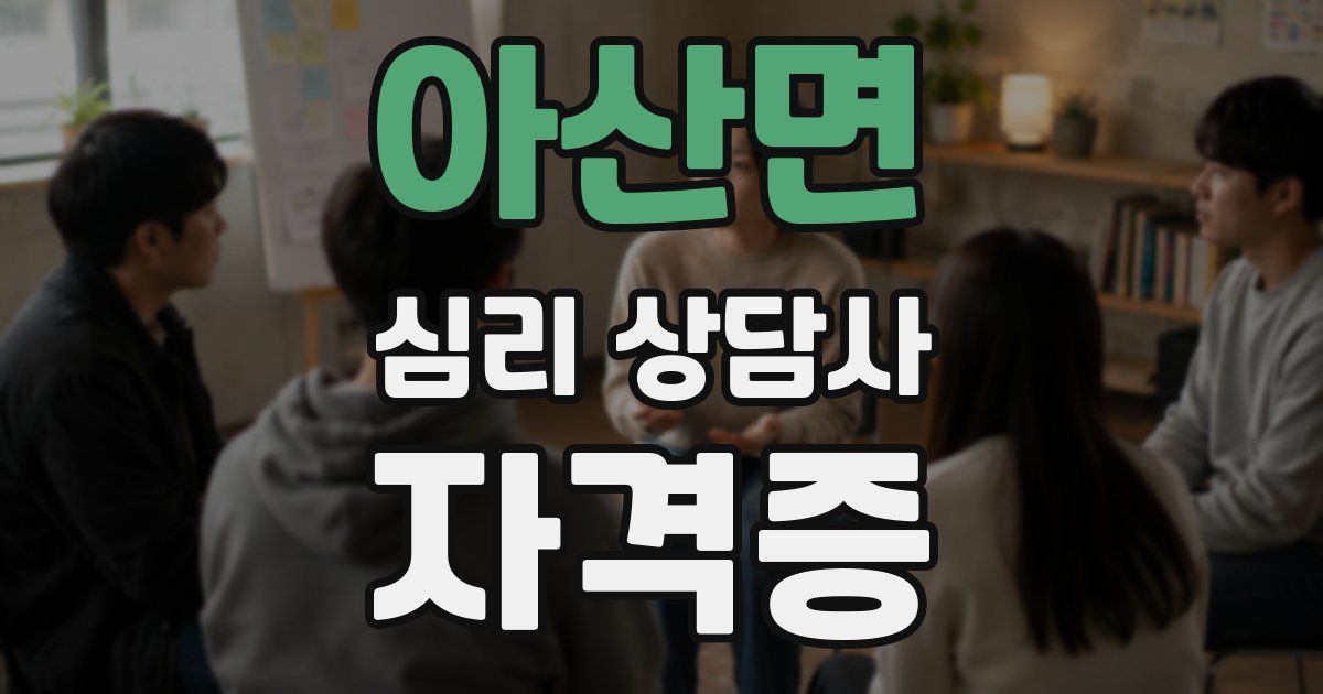 아산면 심리 상담사 자격증