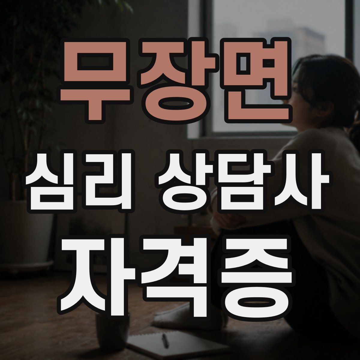 무장면 심리 상담사 자격증