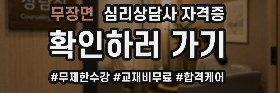 무장면 심리 상담사 자격증