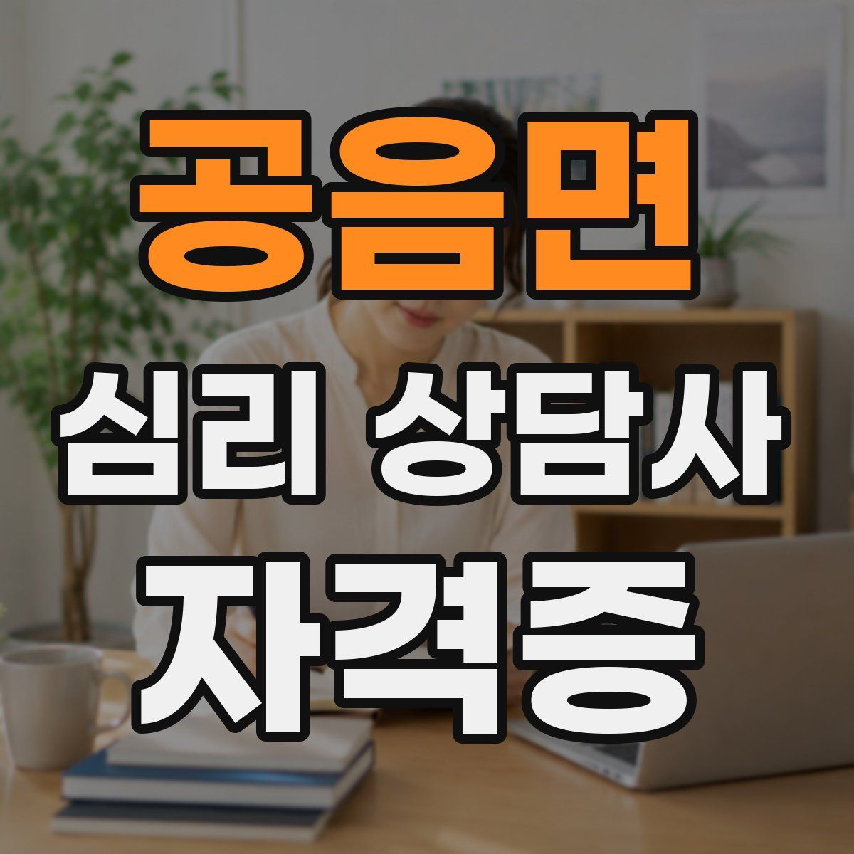공음면 심리 상담사 자격증