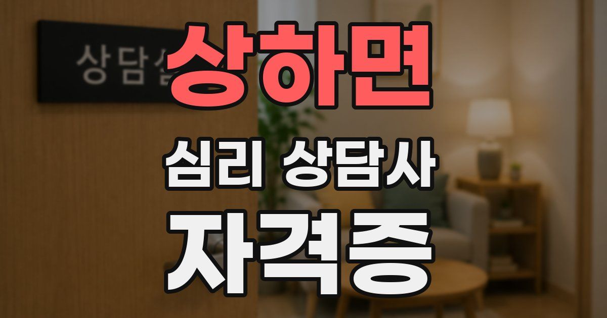 상하면 심리 상담사 자격증