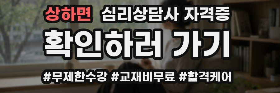 상하면 심리 상담사 자격증