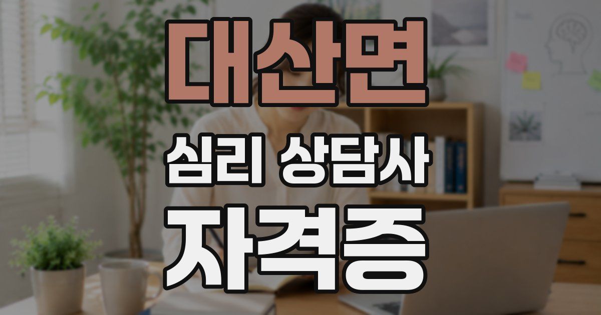 대산면 심리 상담사 자격증