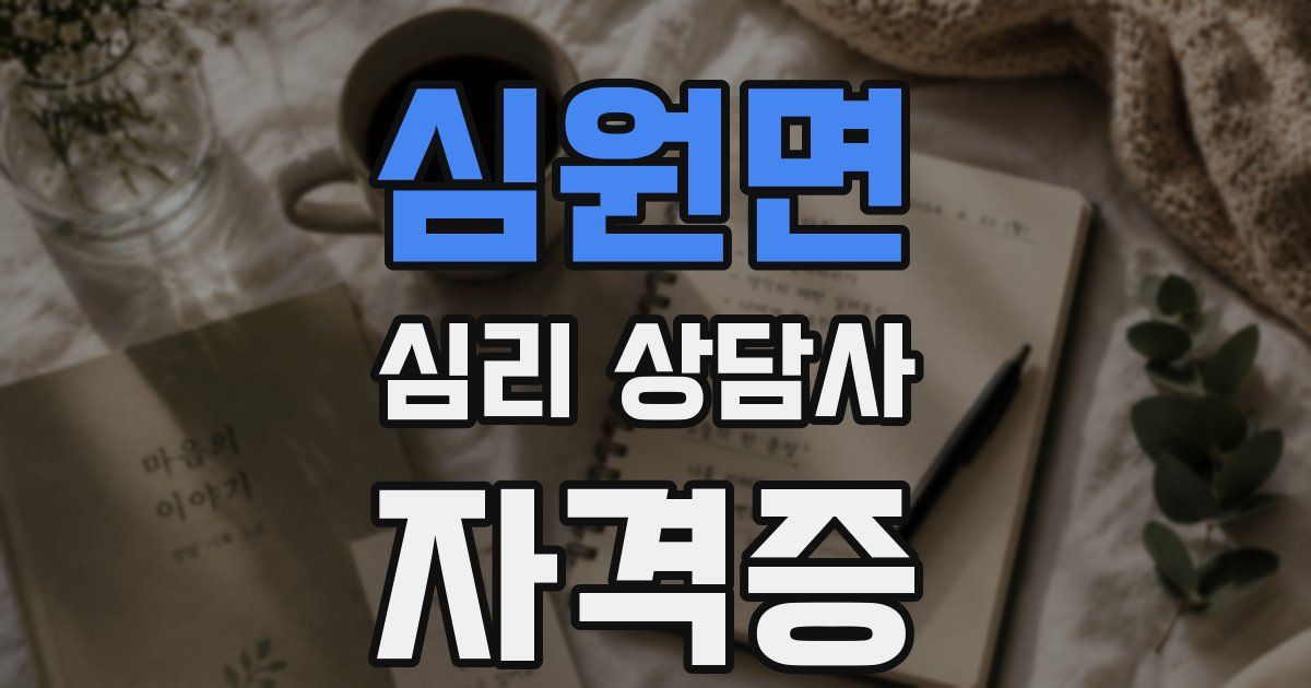 심원면 심리 상담사 자격증