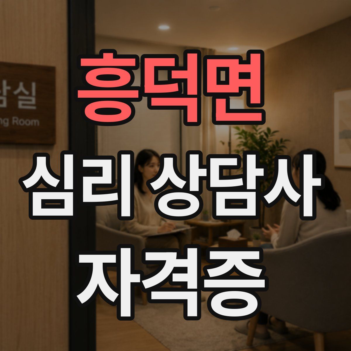 흥덕면 심리 상담사 자격증