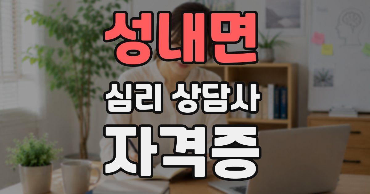 성내면 심리 상담사 자격증