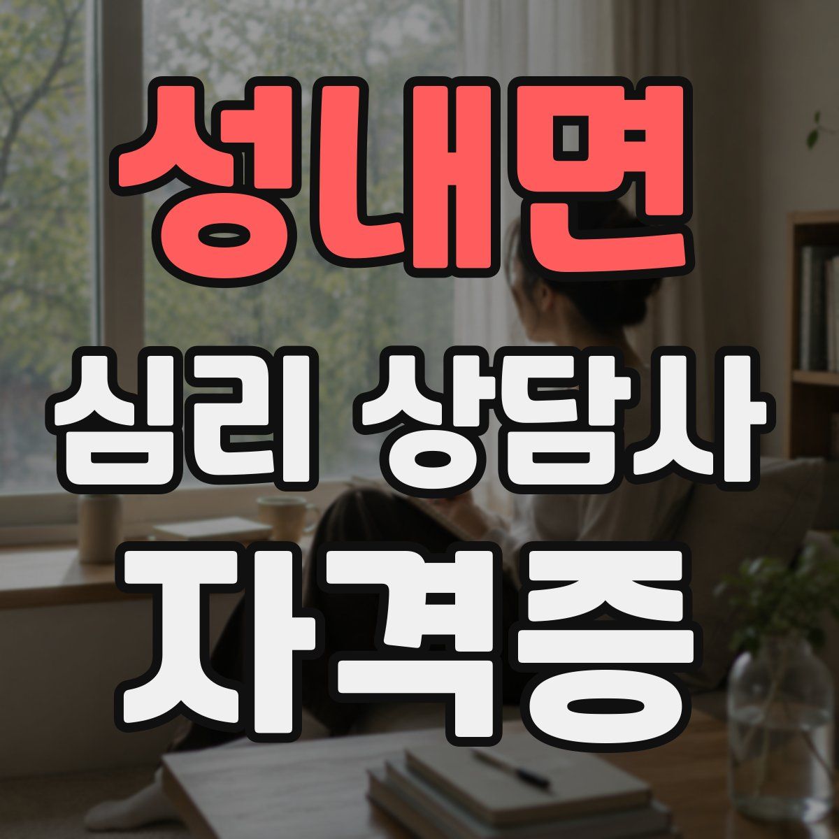 성내면 심리 상담사 자격증