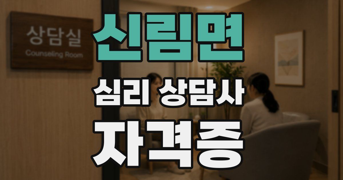 신림면 심리 상담사 자격증