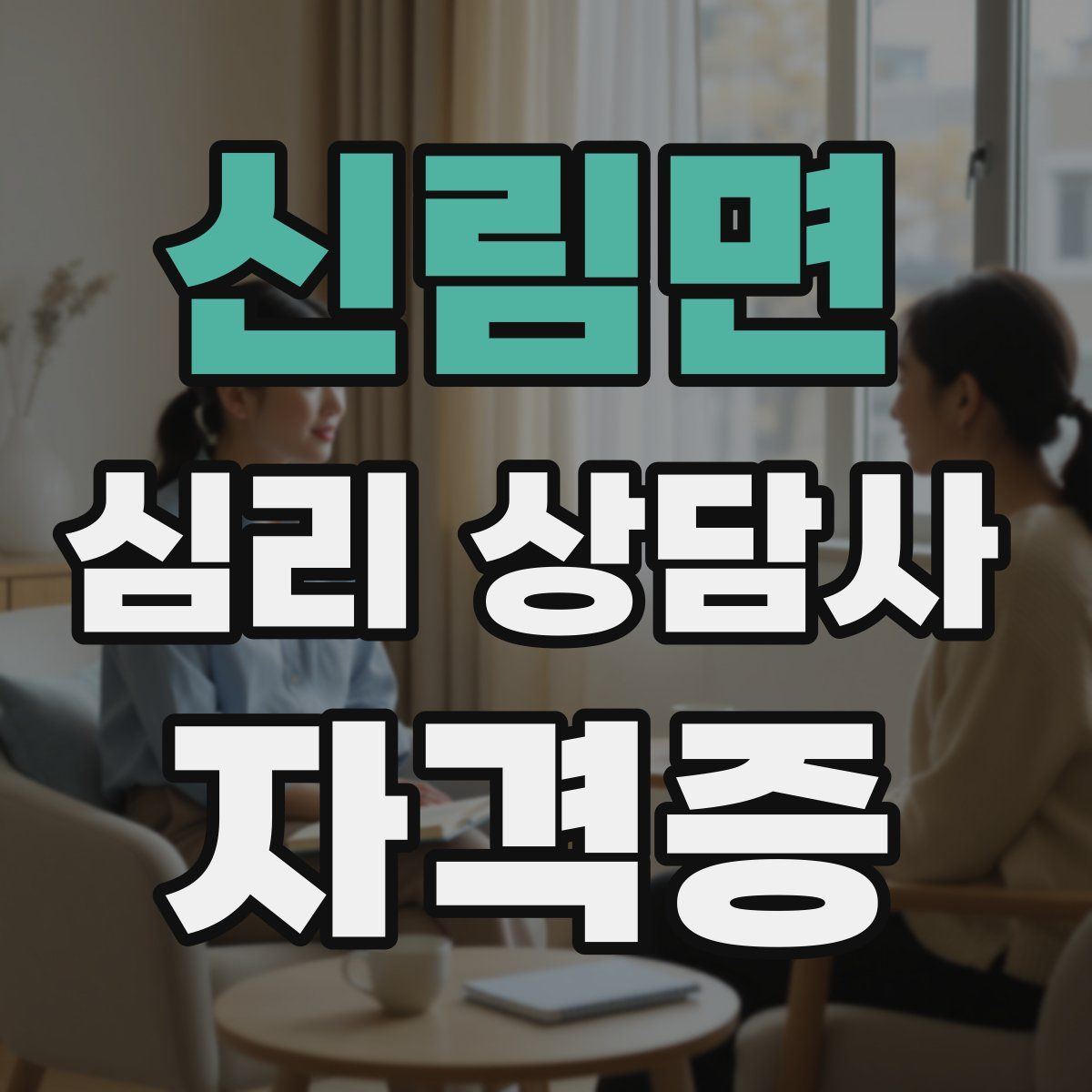신림면 심리 상담사 자격증
