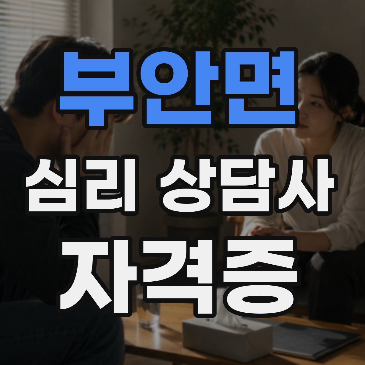 부안면 심리 상담사 자격증