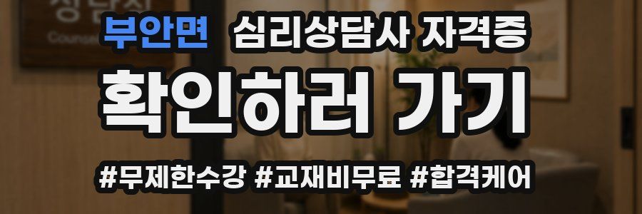 부안면 심리 상담사 자격증
