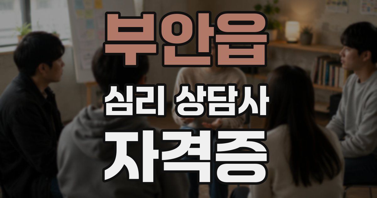 부안읍 심리 상담사 자격증