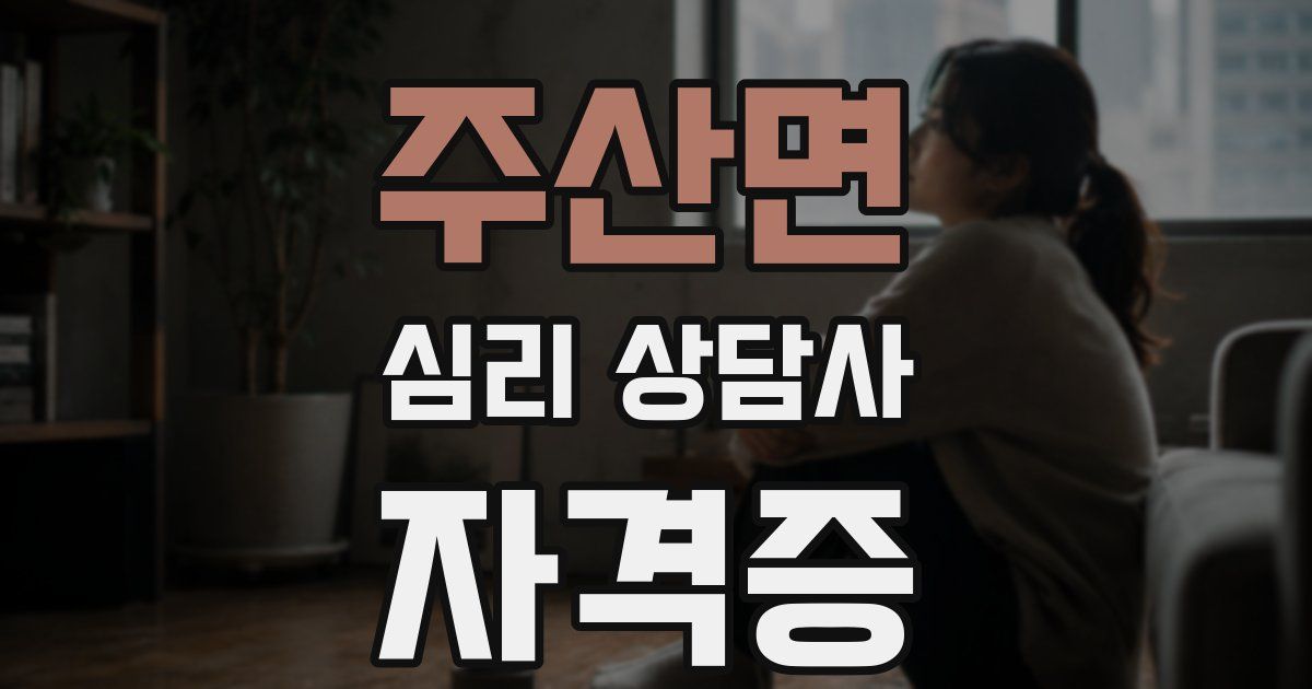 주산면 심리 상담사 자격증