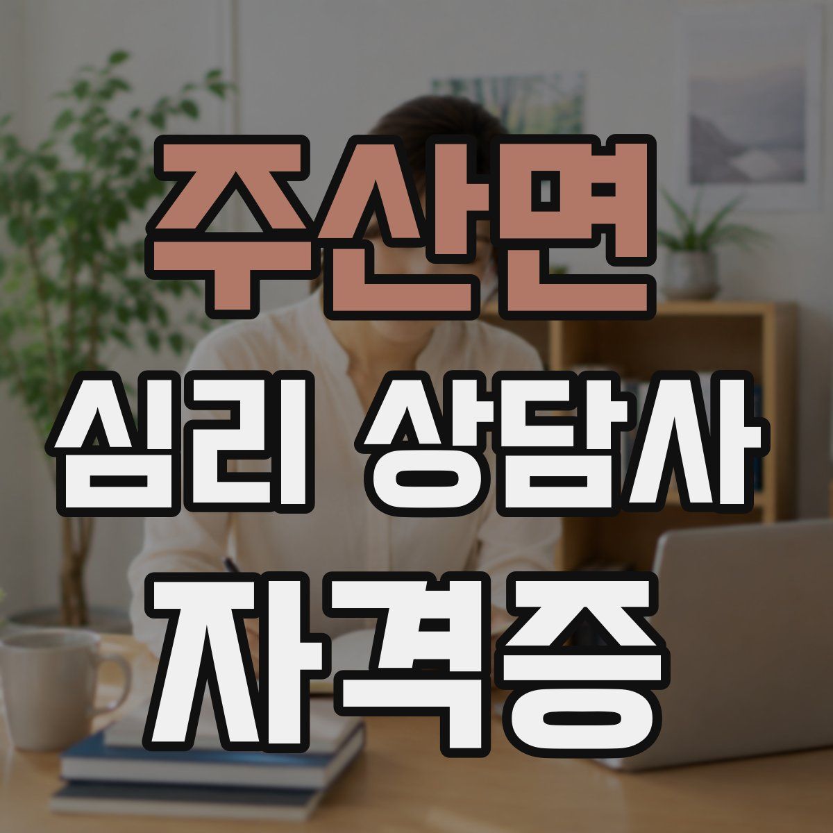 주산면 심리 상담사 자격증