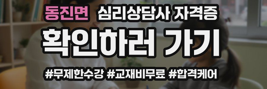 동진면 심리 상담사 자격증