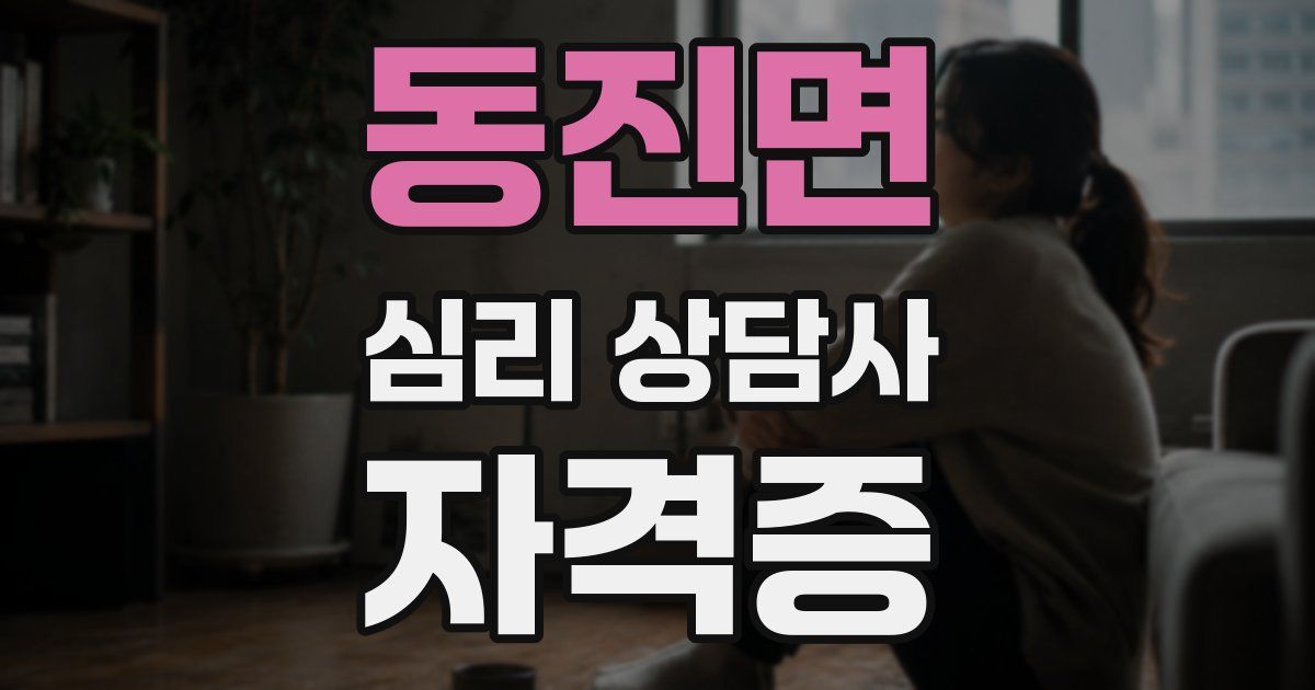 동진면 심리 상담사 자격증