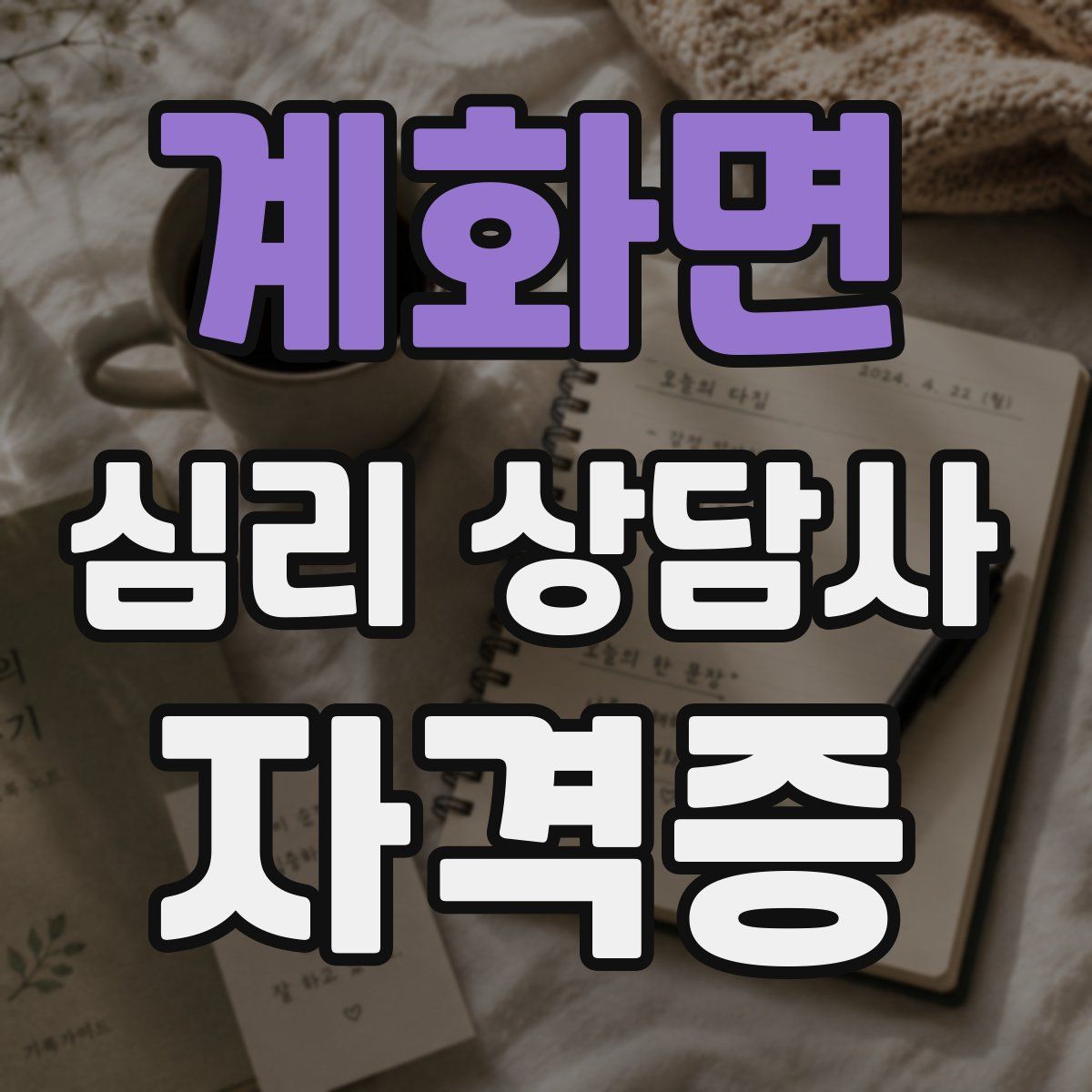 계화면 심리 상담사 자격증