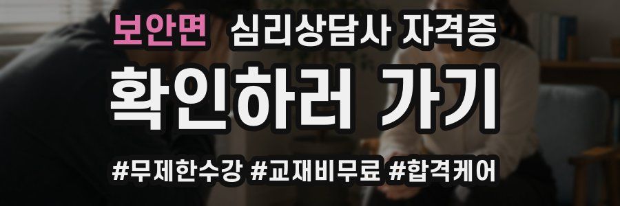 보안면 심리 상담사 자격증