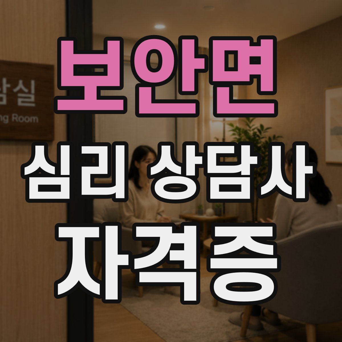 보안면 심리 상담사 자격증