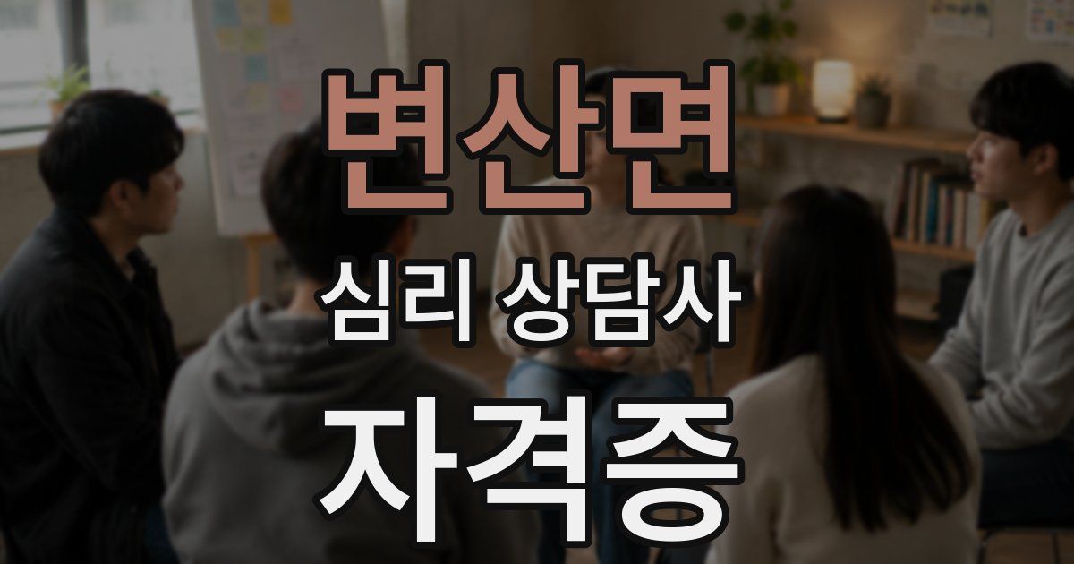 변산면 심리 상담사 자격증