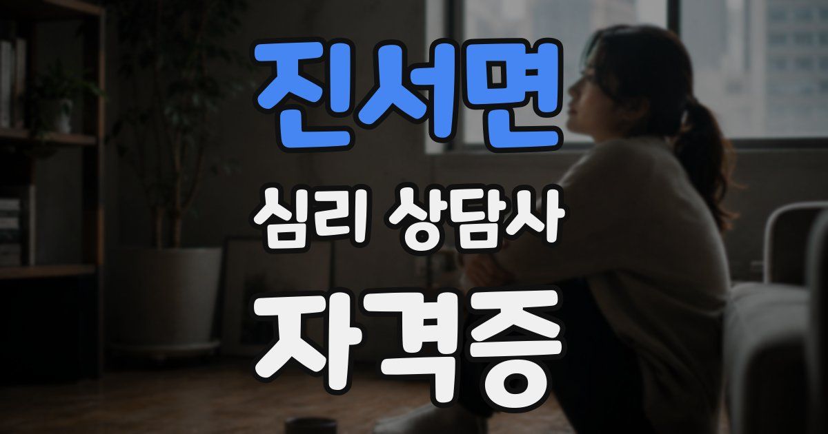 진서면 심리 상담사 자격증