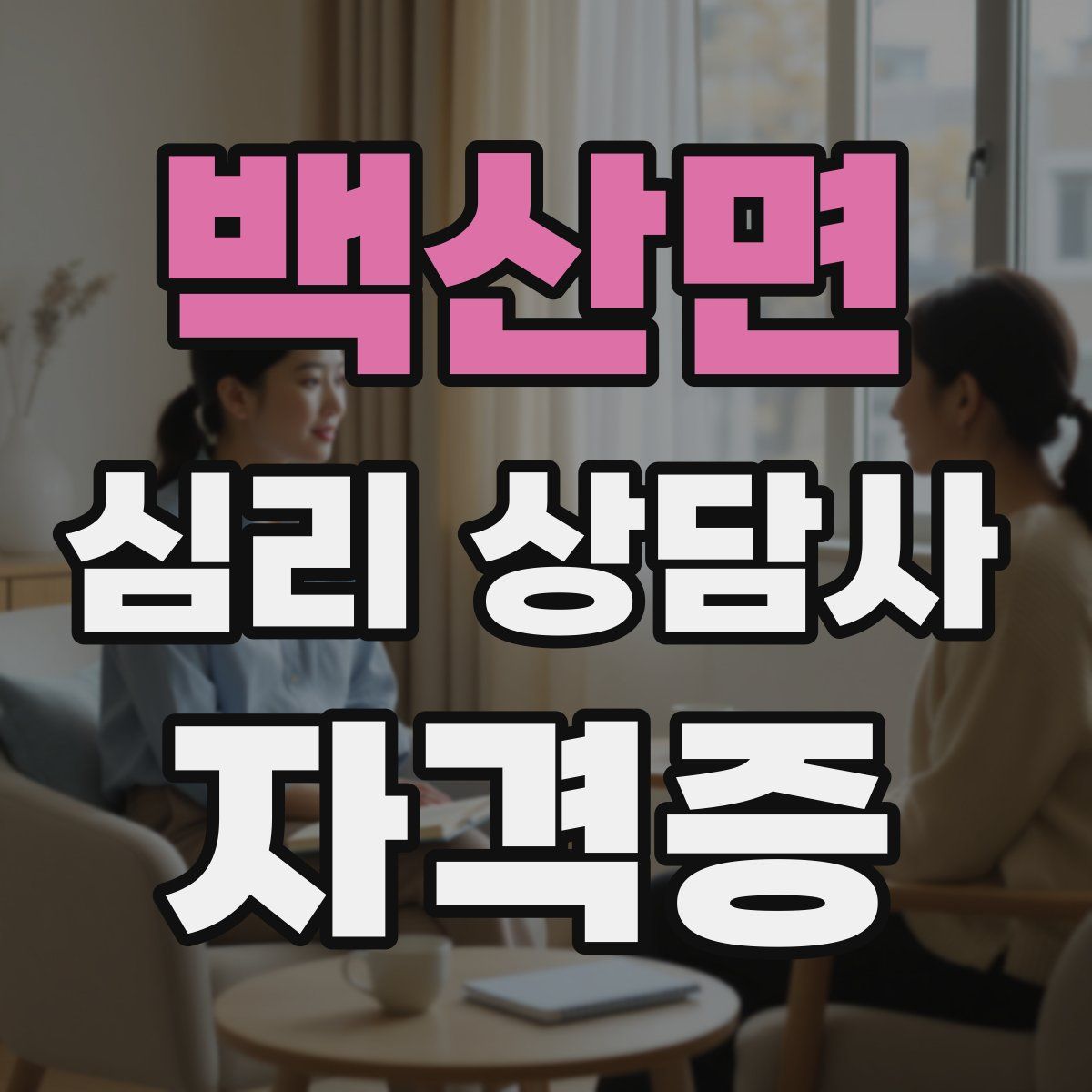 백산면 심리 상담사 자격증