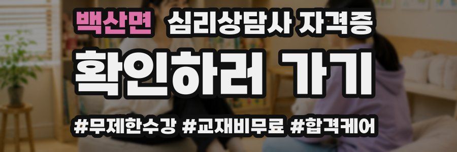 백산면 심리 상담사 자격증