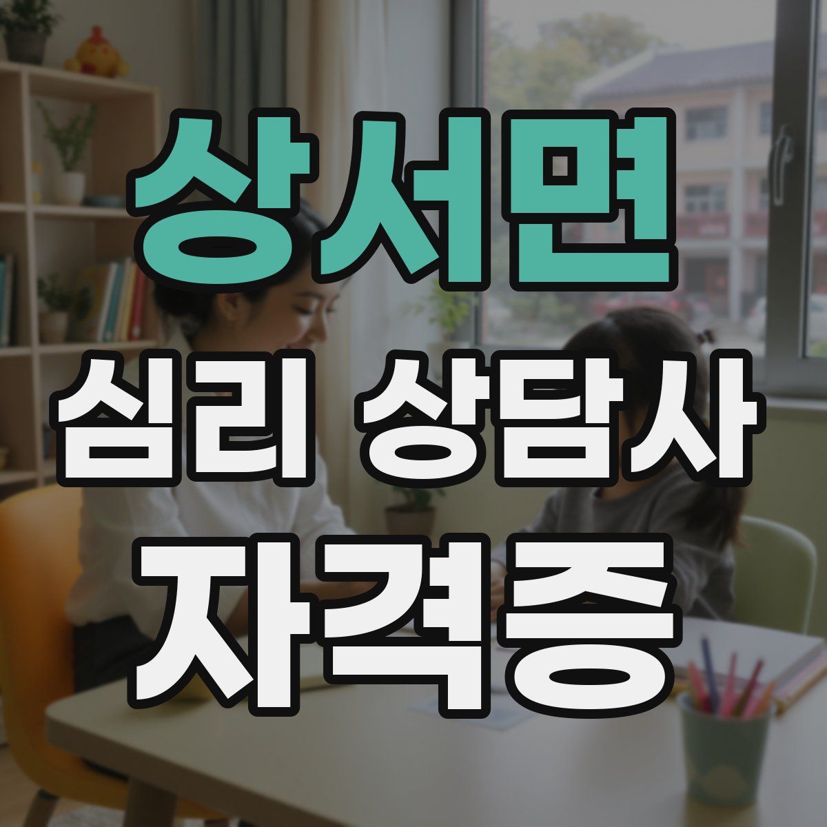 상서면 심리 상담사 자격증