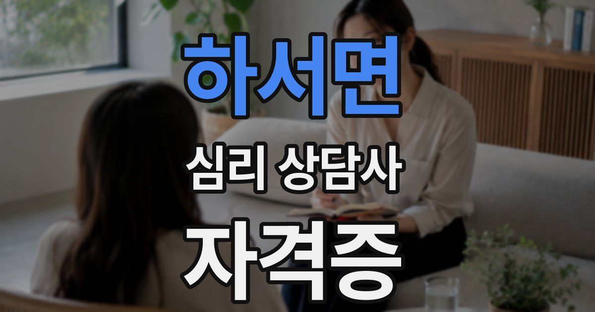 하서면 심리 상담사 자격증