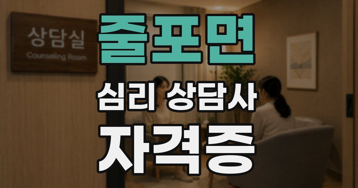 줄포면 심리 상담사 자격증