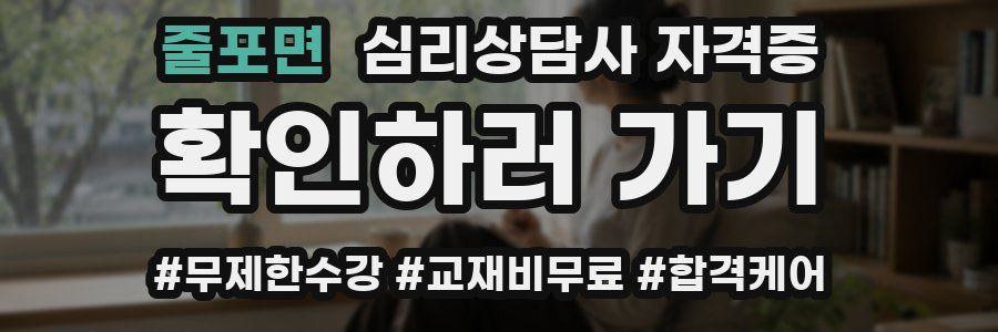 줄포면 심리 상담사 자격증