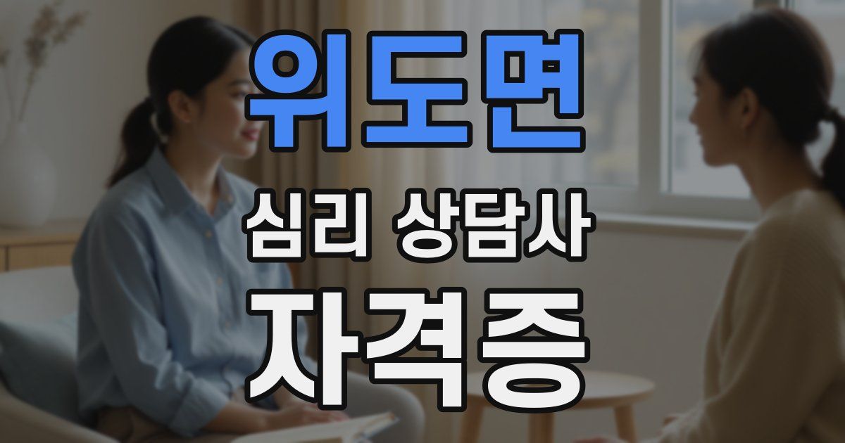 위도면 심리 상담사 자격증
