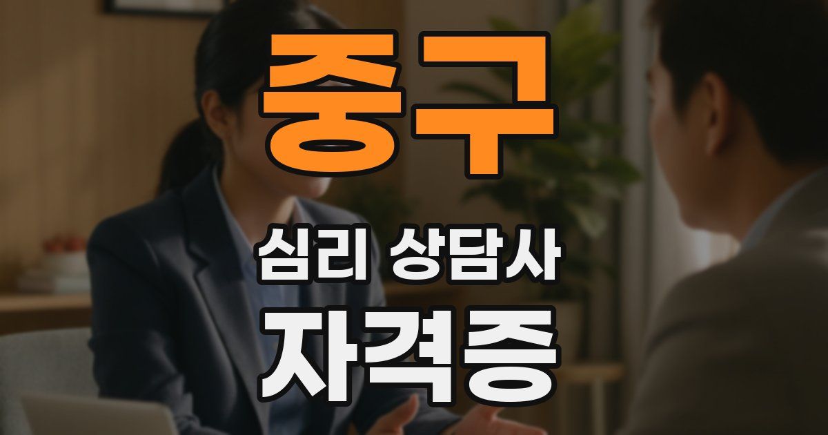 중구 심리 상담사 자격증
