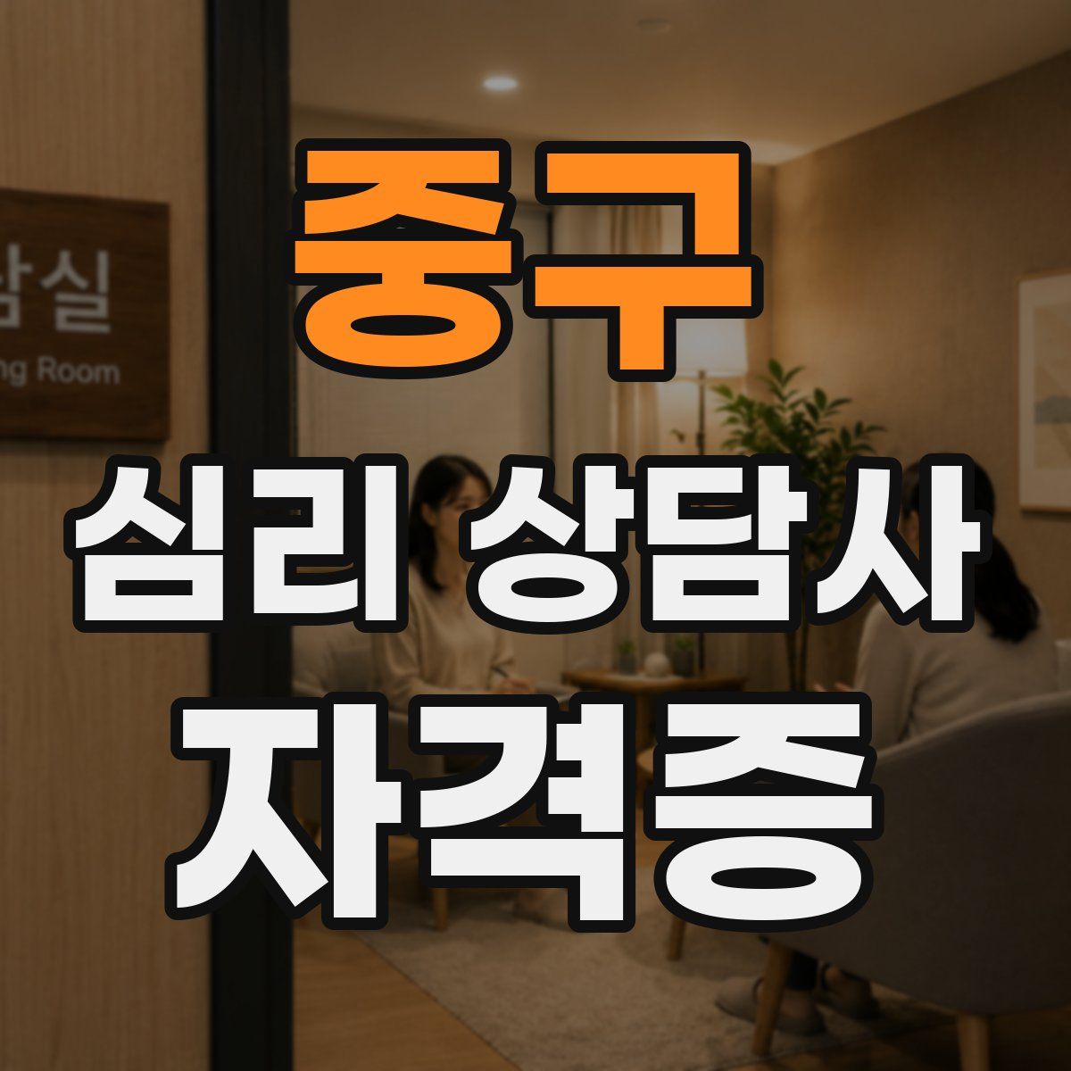 중구 심리 상담사 자격증