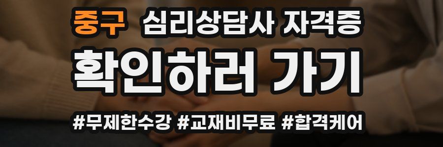 중구 심리 상담사 자격증
