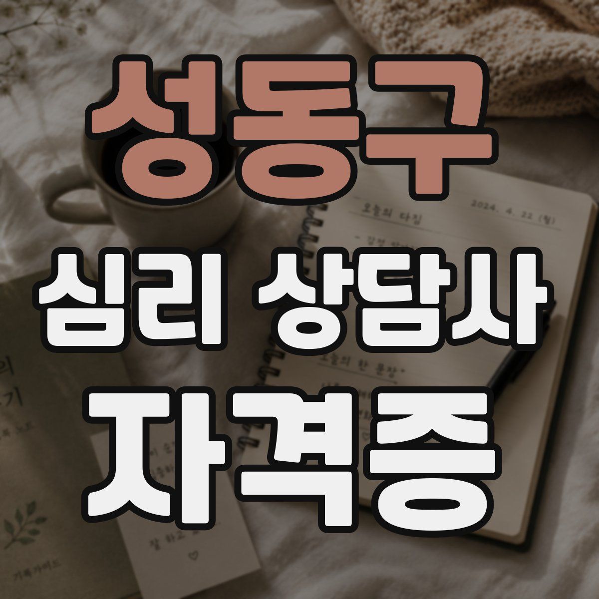 성동구 심리 상담사 자격증