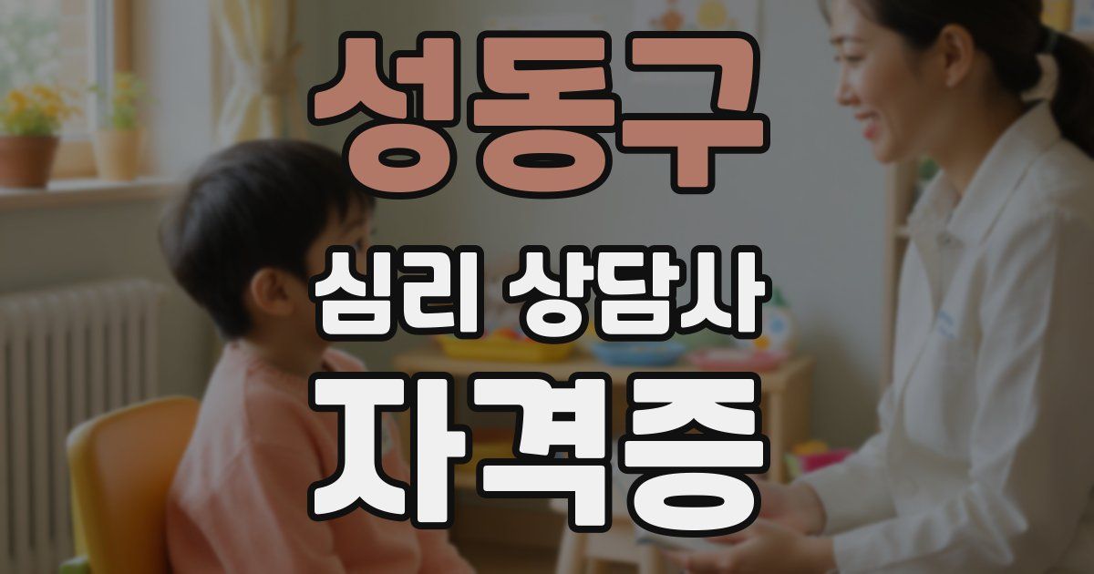 성동구 심리 상담사 자격증