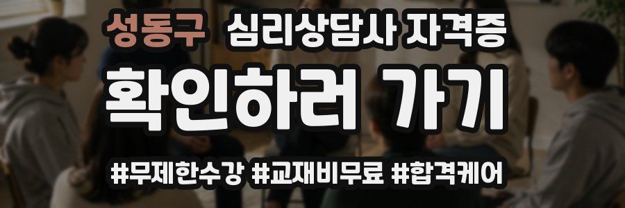 성동구 심리 상담사 자격증